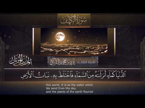 سورة الكهف || القارئ بدر التركى # ١٤٤١هـ Badr Al-Turki ||Surah Al-kahf