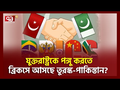 ব্রিকসের ভাবনায়  তাদের ঘুম হারাম | News | Ekattor TV