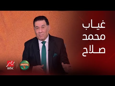 أمم أفريقيا| مدحت شلبي يفسر الجدل حول تصريحاته عن استبدال محمد صلاح