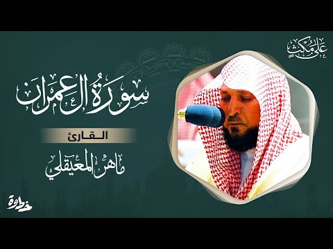 سورة آل عمران مكتوبة ماهر المعيقلي - Surat Al 'Imran  Maher Al Muaiqly