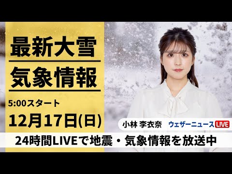 【LIVE】最新気象・大雪情報 2023年12月17日(日)/北日本や北陸は暴風雪に警戒〈ウェザーニュースLiVEモーニング〉