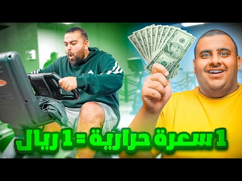 كل سعرة حرارية تحرقها = ريال 💵