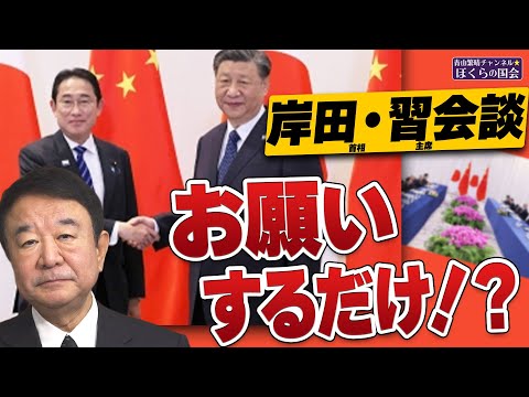 【ぼくらの国会・第634回】ニュースの尻尾「岸田首相・習主席会談 お願いするだけ！？」