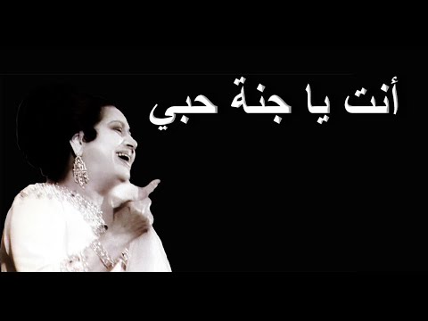 أنتَ يا جنة حبي - أم كلثوم - صوت عالي الجودة