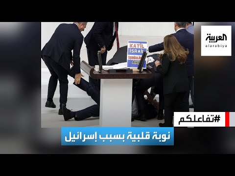 تفاعلكم : فيديو صادم.. نوبة قلبية تباغت نائبا تركيا خلال حديثه عن إسرائيل