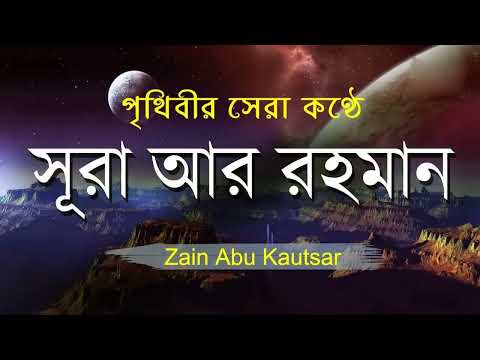 সূরা আর রহমান الرحمن   পৃথিবীর সেরা কুরআন তেলাওয়াত   Best Quran Recitation by Zain Abu Kautsar720P H