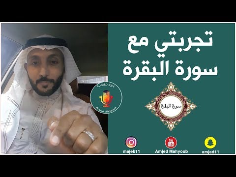 تجربتي مع سورة البقرة - الجزء الأول (English Subtitles)