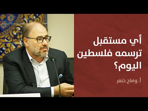 أي مستقبل ترسمه فلسطين اليوم؟ | وضاح خنفر