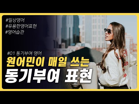 [영어쉐도잉] 원어민이 매일쓰는 동기부여 표현  | 동기부여 영어표현 10개 | 당신을 성공으로 이끄는 동기부여 영어 1탄 | 넷플릭스에서 미드 자막 없이 보기 | 흘려듣기