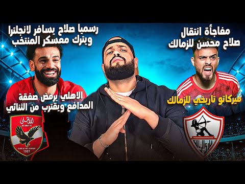 صلاح هيسافر انجلترا يتعالج ويبقى يرجعلنا لما يخف|الاهلي ينهي بديل معلول|صلاح محسن والزمالك|الهستيري