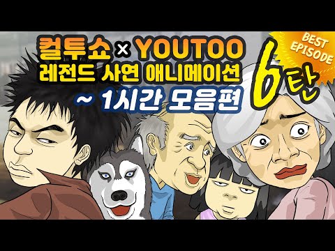 - 컬투쇼 X 유투 - 레전드사연 애니메이션 1시간 모음편 6탄  [ BEST of BEST ]