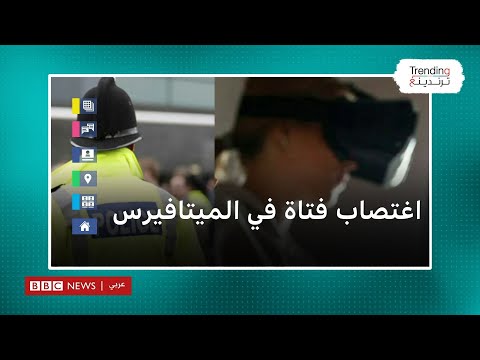 جريمة اغتصاب في ميتافيرس والشرطة البريطانية تحقق لأول مرة