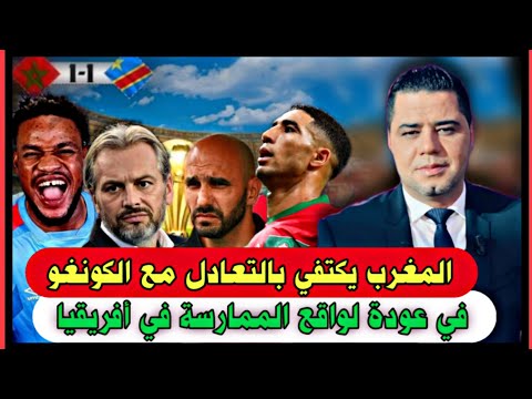 المغرب يكتفي بالتعادل مع الكونغو في عودة لواقع الممارسة في أفريقيا