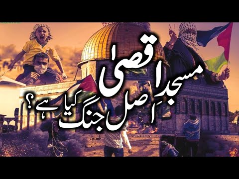 History Of Masjid E Aqsa | Masjid E Aqsa Ki Tareekh | History Of Palestine