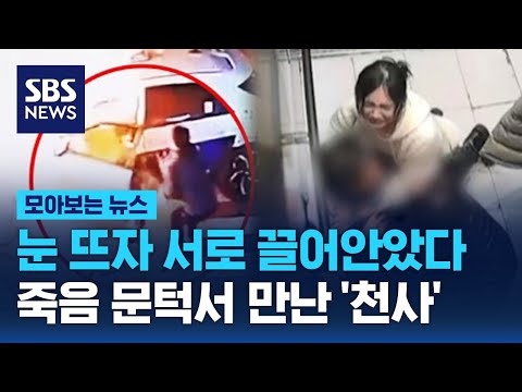 눈 뜨자 서로 끌어안았다&hellip;죽음 문턱서 만난 '천사들' / SBS / 모아보는 뉴스