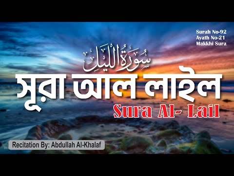 সূরা আল-লাইল | Sura Al-Lail | سورة الليل | সুমধুর কণ্ঠে তিলাওয়াত | বাংলা ও ইংরেজি অর্থসহ