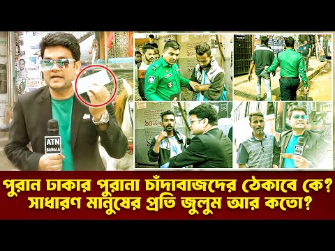 পুরান ঢাকার পুরানা চাঁদাবাজদের ঠেকাবে কে ? সাধারণ মানুষের প্রতি জুলুম আর কতো ? Ali Asgar Emon