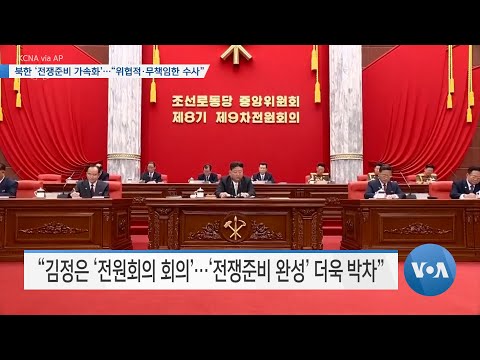 [VOA 뉴스] 북한 &lsquo;전쟁준비 가속화&rsquo;&hellip;&ldquo;위협적&middot;무책임한 수사&rdquo;