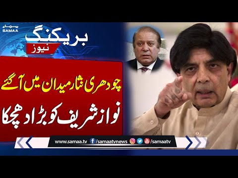 Chaudhry Nisar In Action | Big Blow To Nawaz Sharif| SAMAA TV