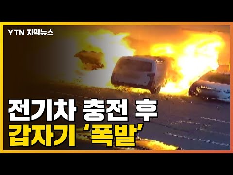 [자막뉴스] 배터리 충전 50분 뒤 갑자기 폭발한 전기차...'충격' / YTN