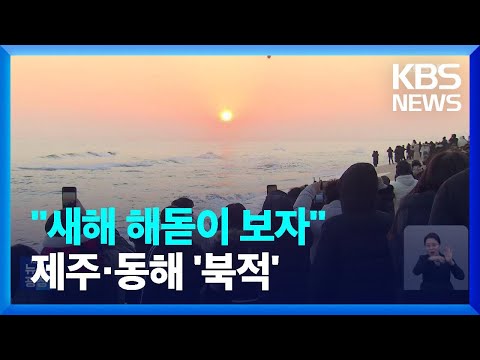 해돋이 명소 벌써 새해맞이&hellip;동해안&middot;제주 &lsquo;북적&rsquo; / KBS  2023.12.30.