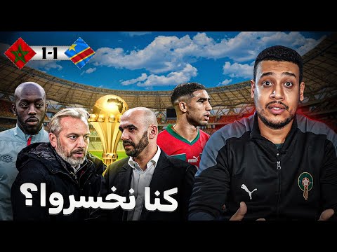 راه هذشي خصو يتصلح إلا بغينا نمشيو بعيد في الكان/ تعادل المنتخب المغربي و الكونغو الديمقراطية