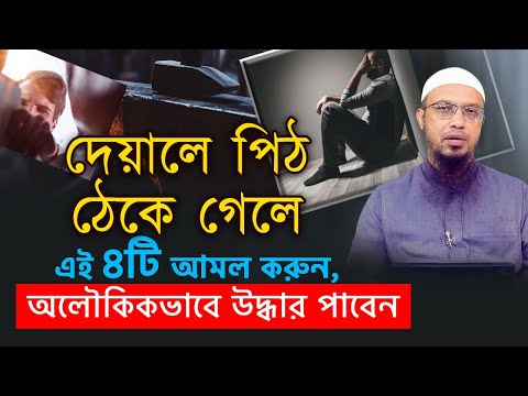 দেয়ালে পিঠ ঠেকে গেলে এই চারটি আমল করুন, অলৌকিকভাবে উদ্ধার পাবেন