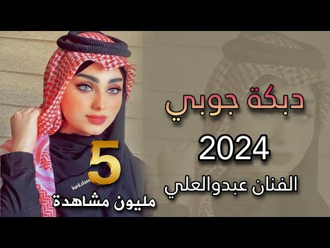 اجمل دبكة جوبي مطلوبة😘👈|2024|ردح خشابة💃🥁اجمل اغنية🎶يما الحلو عذبني😉✅