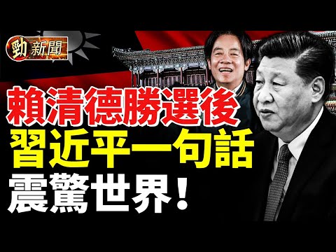 賴清德勝選後 習近平一句話火爆全網！