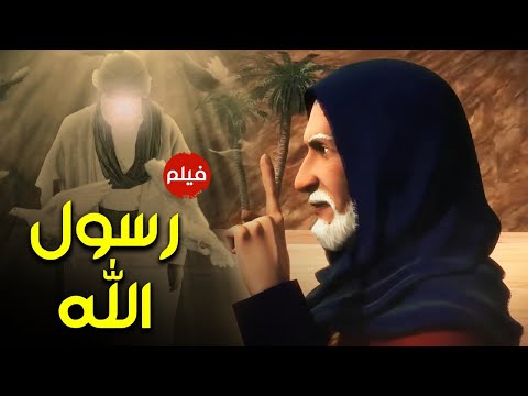 حصريا ولأول مرة فيلم السيرة النبوية عن سيدنا محمد خاتم الانبياء ﷺ 