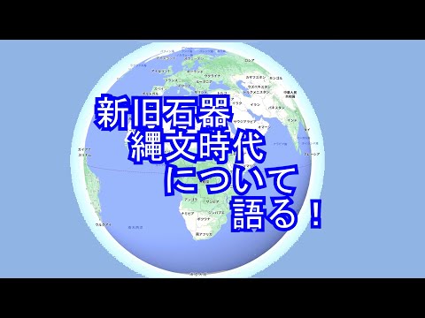 新旧石器縄文時代について語る！