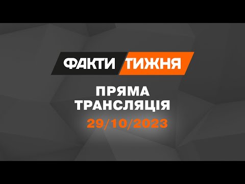 🛑 Факти тижня &ndash; ОНЛАЙН ТРАНСЛЯЦІЯ &ndash; 29.10.2023