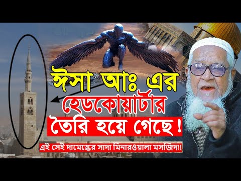 ঈসা আঃ এর হেডকোয়ার্টার তৈরি হয়ে গেছে! |আল্লামা লুৎফুর রহমান |Lutfur Rahman waz 2024|New waz 2024