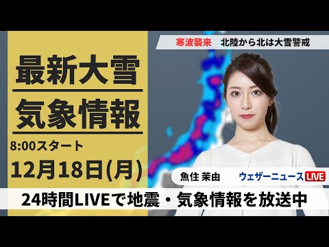 【LIVE】最新気象・地震情報 2023年12月18日(月)/北陸から北は大雪警戒　関東も冬の体感に＜ウェザーニュースLiVEサンシャイン＞