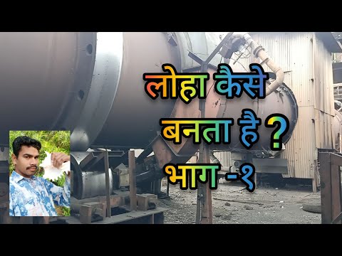 लोहा कैसे बनता है?(भाग-१) sponge iron making process