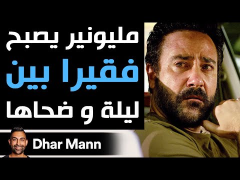 Dhar Mann Studios | مليونير يصبح فقيرا بين ليلة و ضحاها