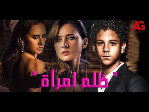 حصريا مشاهدة فيلم &quot; ظلم امرأة &quot; 😰💔بطولة نيللي كريم وأحمد داش