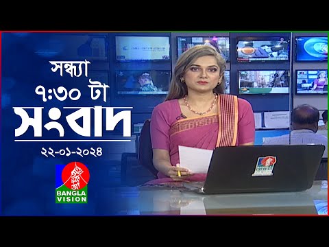 সন্ধ্যা ৭:৩০টার বাংলাভিশন সংবাদ | Bangla News | 22 January 2024 | 7:30 PM | Banglavision News