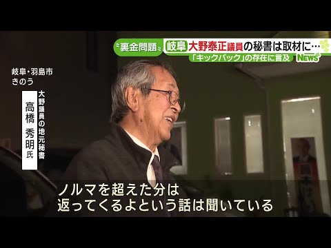 &rdquo;裏金問題&rdquo;　岐阜選出・大野参院議員の地元秘書が「キックバック」に言及 (23/12/14 