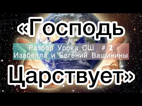 Господь Царствует|Урок субботней школы #2| 