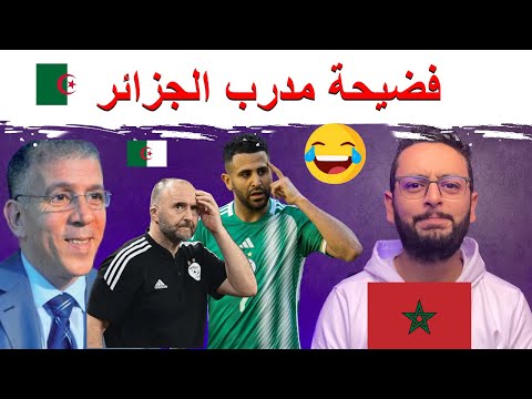 مبروووك تعادل المنتخب الجزائري 🇩🇿 , فرحة حفيظ الدراجي 😂, و فضيحة المدرب 🔥