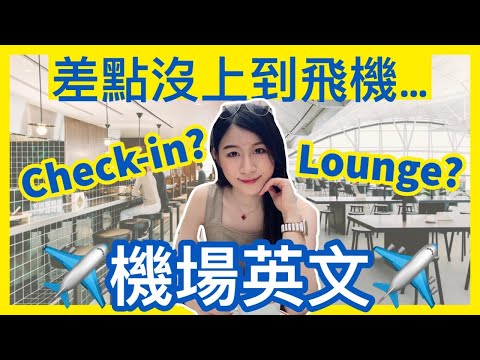 【陪我飛✈️】原來你一直唸錯了Lounge的英文？怎麼用英文check in？| IELTS 9分 + DSE 7科5**狀元 | Melody Tam