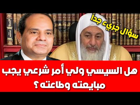 هل السيسي ولي أمر شرعي يجب مبايعته وطاعته؟شاهد رد الشيخ مصطفى العدوي