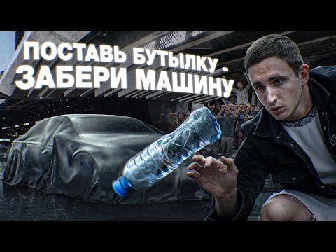 КТО ПОСТАВИТ БУТЫЛКУ - ЗАБИРАЕТ МАШИНУ !