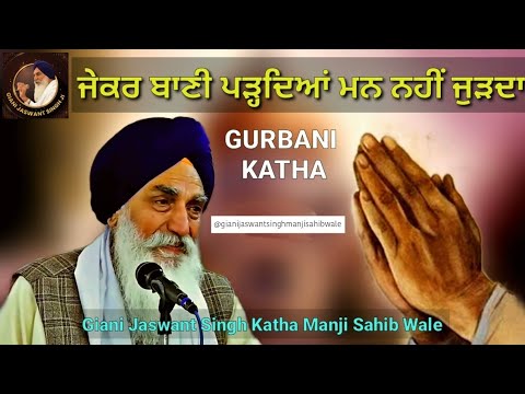 ਜੇਕਰ ਬਾਣੀ ਪੜਦਿਆ ਮੰਨ ਨਹੀਂ ਜੁੜਦਾ | Giani Jaswant Singh Katha Manji Sahib | 