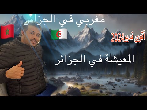 مغربي يحكي عن المعيشة في الجزائر 🇩🇿عن تجربة تفوق 10سنوات من معرفة هذا الشعب الشقيق👆👆