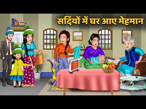 सर्दियों में घर आए मेहमान | Hindi Kahaniya | Moral Stories | Storytime | New Bedtime Stories | Khani