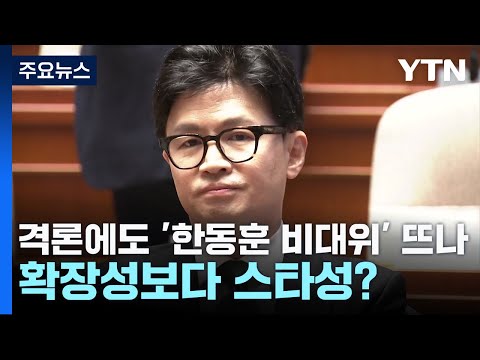 격론에도 '한동훈 비대위' 띄우나...확장성보다 스타성? / YTN