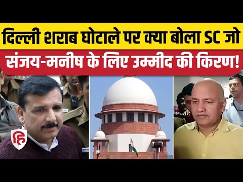 Delhi Liquor Scam: SC से एक आरोपी Benoy Babu को Bail | Pernod Ricard | Manish Sisodia | Sanjay Singh