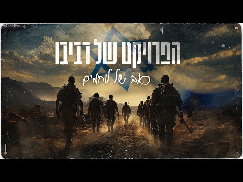 הפרויקט של רביבו - כאב של לוחמים